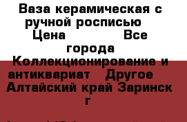 Ваза керамическая с ручной росписью  › Цена ­ 30 000 - Все города Коллекционирование и антиквариат » Другое   . Алтайский край,Заринск г.